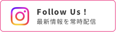 Follow Us! 最新情報を常時配信