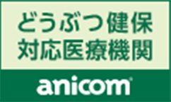 anicom どうぶつ健保対応医療機関