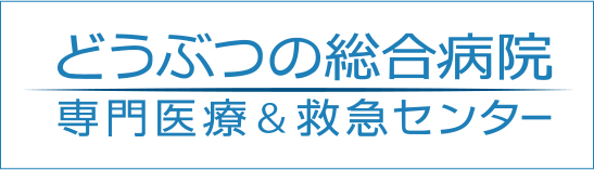 どうぶつの総合病院　専門＆救急センター