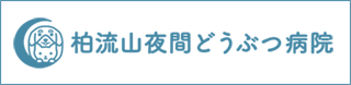 柏流山夜間どうぶつ病院