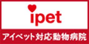 ipet アイペット対応動物病院